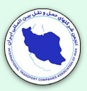 انجمن شرکت هاي حمل و نقل بين المللي ايران